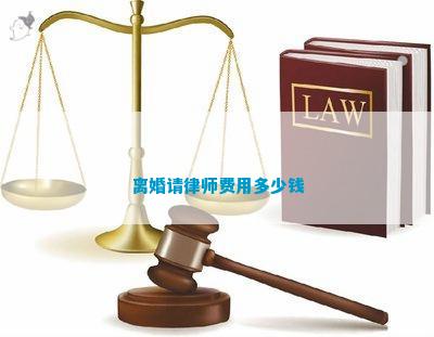 离婚请律师费用多少钱