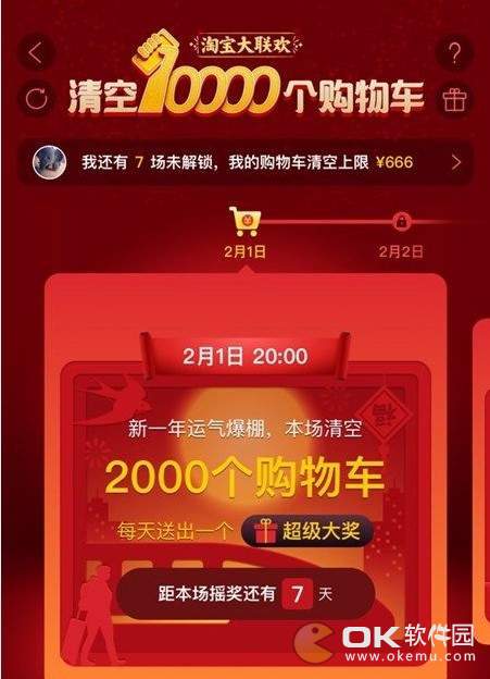 淘宝大联欢清空10000个购物车玩法攻略 活动内容规则说明