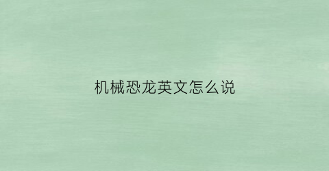 机械恐龙英文怎么说