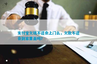 支付宝欠钱不还会上门么，欠款不还会到家里面吗？