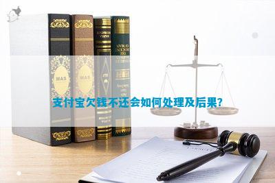 支付宝欠钱不还会如何处理及后果？
