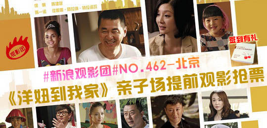 新浪观影团《洋妞到我家》亲子专场抢票