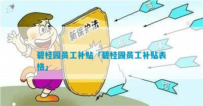 碧桂园员工补贴「碧桂园员工补贴表格」