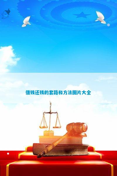 借钱还钱的套路和方法图片大全