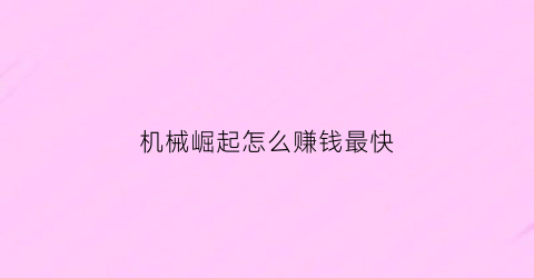 机械崛起怎么赚钱最快