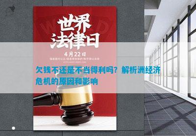 欠钱不还是不当得利吗？解析洲经济危机的原因和影响