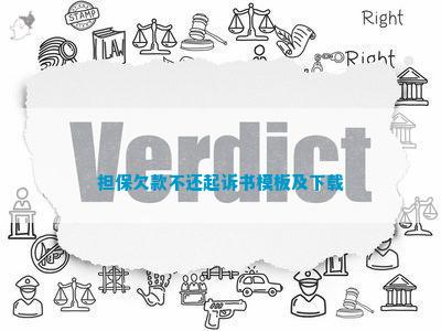 担保欠款不还起诉书模板及下载