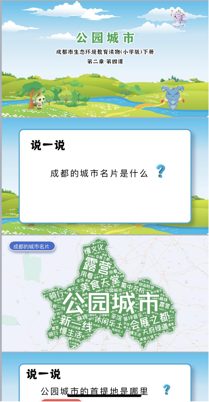 课件：公园城市。成都市生态环境宣传教育与对外交流合作中心供图