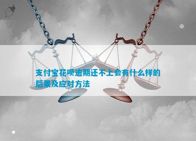 支付宝花呗逾期还不上会有什么样的后果及应对方法