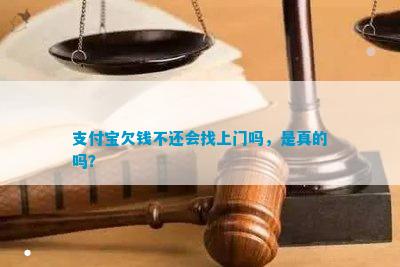 支付宝欠钱不还会找上门吗，是真的吗？