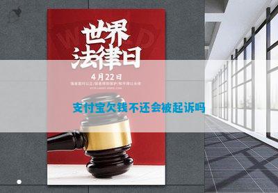 支付宝欠钱不还会被起诉吗