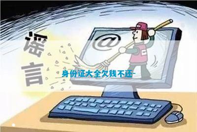身份证大全欠钱不还- 身份证大全欠钱不还-