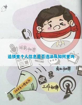 追债查个人信息是否违法及如何查询 追债查个人信息是否违法及如何查询