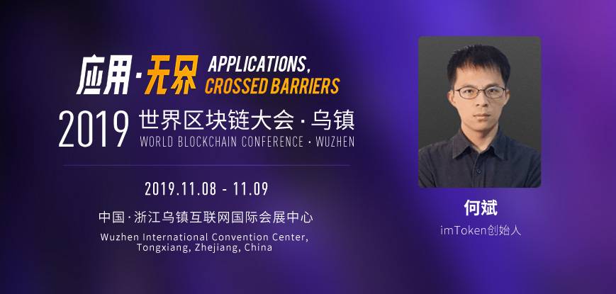 imToken何斌确认出席世界区块链大会·乌镇，他说钱包是数字永生的秘密武器