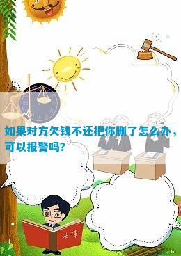 如果对方欠钱不还把你删了怎么办，可以报警吗？