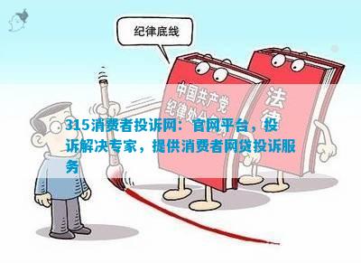 315消费者投诉网：官网平台，投诉解决专家，提供消费者网贷投诉服务