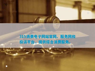 315消费电子网站官网、服务网和投诉平台，提供综合消费服务。