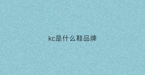 kc是什么鞋品牌 kc是什么鞋品牌