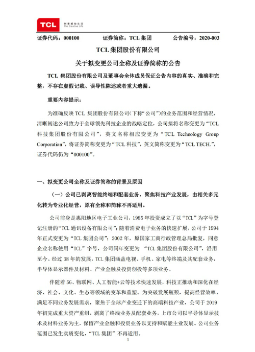 &ldquo;TCL集团&rdquo;变更为&ldquo;TCL科技&rdquo; 英文简称变更为&ldquo;TCL TECH.&rdquo;