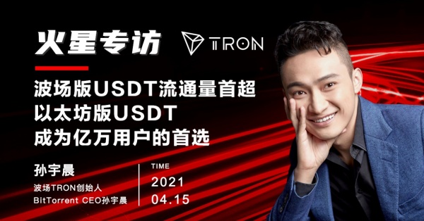 火星专访|波场版USDT流通量首超以太坊版USDT，成为亿万用户的首选