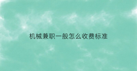 机械兼职一般怎么收费标准