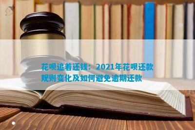 花呗追着还钱：2021年花呗还款规则变化及如何避免逾期还款