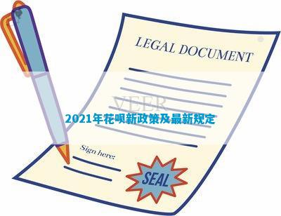 2021年花呗新政策及最新规定