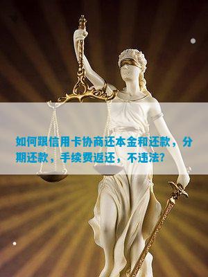 如何跟信用卡协商还本金和还款，分期还款，手续费返还，不违法？