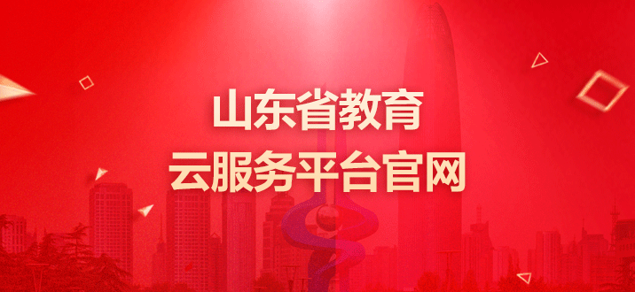 山东省教育云服务平台 山东省教育云服务平台官网