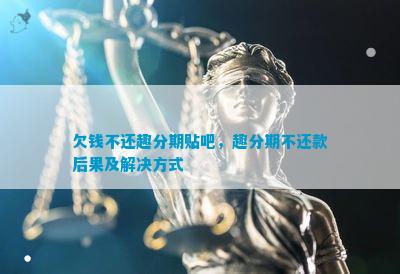 欠钱不还趣分期贴吧，趣分期不还款后果及解决方式