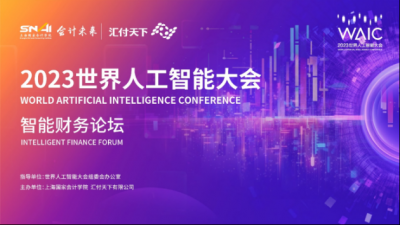 “智能财务 洞见未来”2023世界人工智能大会“智