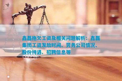 鑫磊拖欠工资及相关问题解析:鑫磊集团工资发放时间、劳务公司情况、股份待遇、招聘信息等 鑫磊拖欠工资及相关问题解析:鑫磊集团工资发放时间、劳务公司情况、股份待遇、招聘信息等