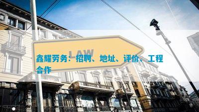 鑫耀劳务:招聘、地址、评价、工程合作 鑫耀劳务:招聘、地址、评价、工程合作
