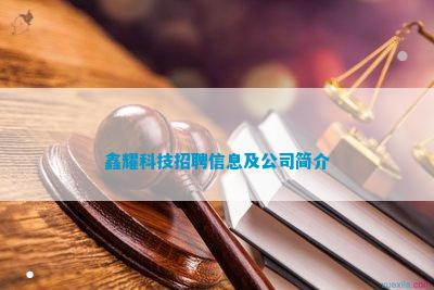 鑫耀科技招聘信息及公司简介 鑫耀科技招聘信息及公司简介