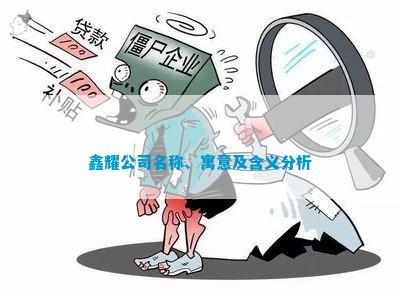 鑫耀公司名称、寓意及含义分析 鑫耀公司名称、寓意及含义分析