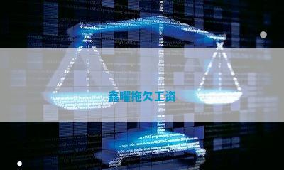 鑫曜拖欠工资 鑫曜拖欠工资