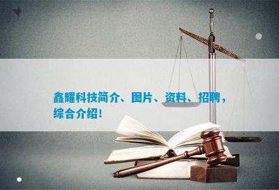 鑫耀科技简介、图片、资料、招聘,综合介绍! 鑫耀科技简介、图片、资料、招聘,综合介绍!