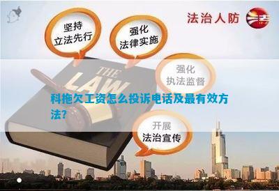 科拖欠工资怎么投诉电话及最有效方法? 科拖欠工资怎么投诉电话及最有效方法?