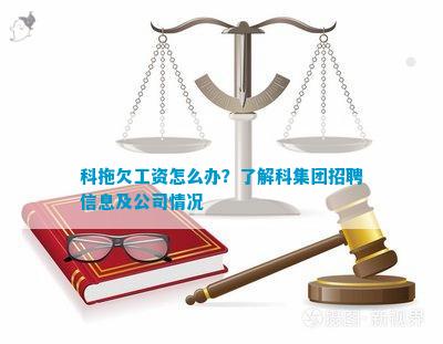 科拖欠工资怎么办?了解科集团招聘信息及公司情况 科拖欠工资怎么办?了解科集团招聘信息及公司情况