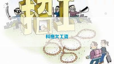 科拖欠工资 科拖欠工资