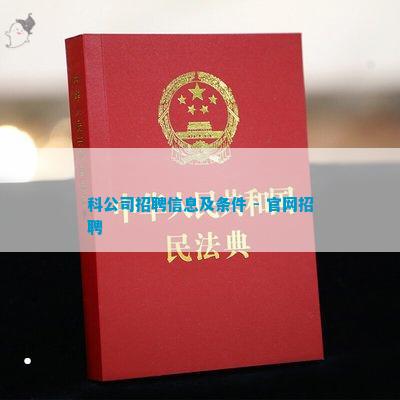 科公司招聘信息及条件 - 官网招聘 科公司招聘信息及条件 - 官网招聘