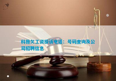 科拖欠工资投诉电话:号码查询及公司招聘信息 科拖欠工资投诉电话:号码查询及公司招聘信息