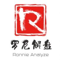 罗尼解盘
