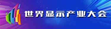 世界显示产业大会