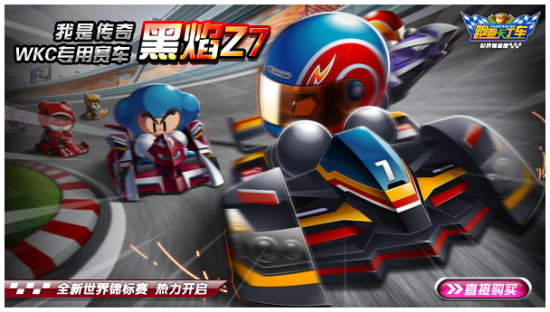 《跑跑卡丁车》WKC冠军之旅