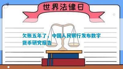 欠账五年了，中国人民银行发布数字货币研究报告