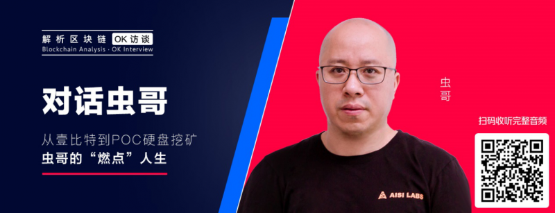 OK访谈对话虫哥 | 从壹比特到POC硬盘挖矿，虫哥的“燃点”人生 - 金评媒