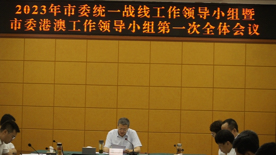 儋州市委统一战线工作领导小组暨市委港澳工作领导小组第一次全体会议召开