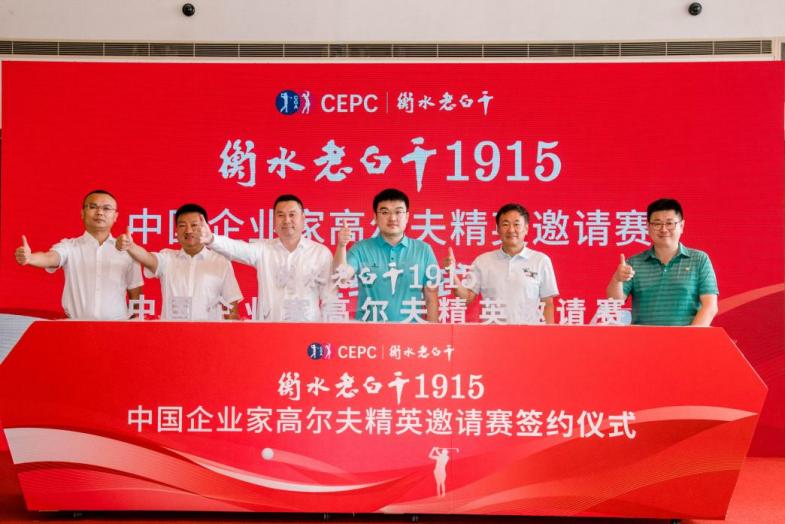 衡水老白干1915中国企业家高尔夫精英邀请赛正式发布 助力健康中国和体育强国建设