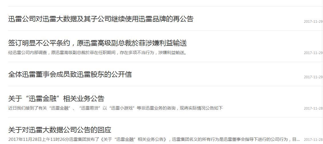迅雷发布的公告与公开信截图